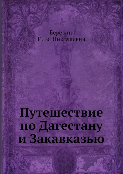 Обложка книги Путешествие по Дагестану и Закавказью, И. Н. Березин