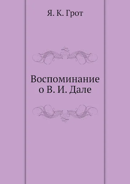 Обложка книги Воспоминание о В. И. Дале, Я.К. Грот