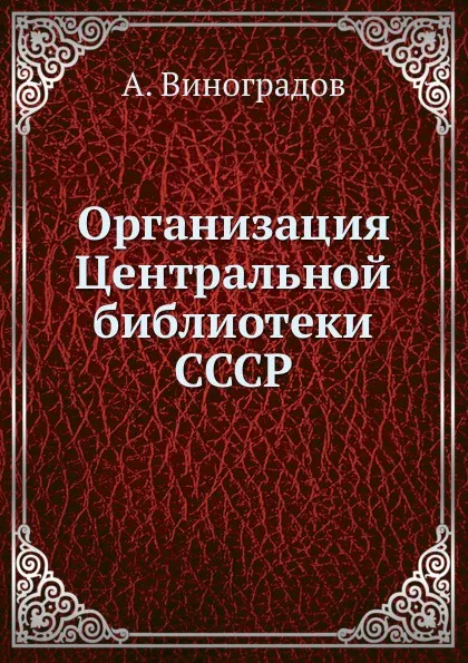 Обложка книги Организация Центральной библиотеки СССР, А. Виноградов