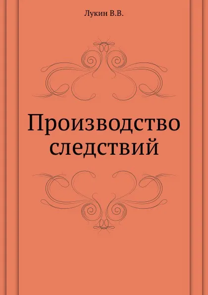 Обложка книги Производство следствий, В.В. Лукин