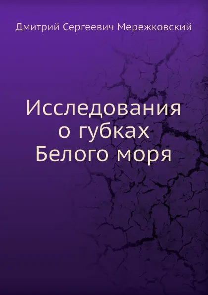 Обложка книги Исследования о губках Белого моря, Д. С. Мережковский