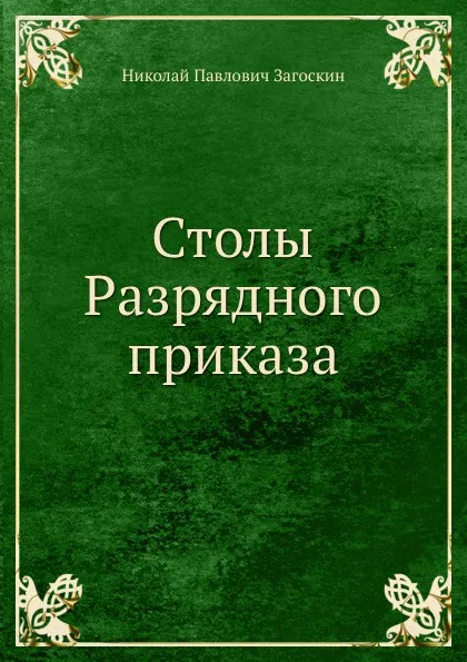 Обложка книги Столы Разрядного приказа, Н.П. Загоскин