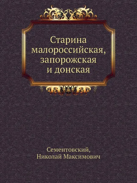 Обложка книги Старина малороссийская, запорожская и донская, Н.В. Сементовский