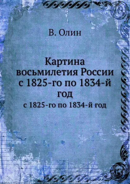 Обложка книги Картина восьмилетия России. с 1825-го по 1834-й год, В. Олин