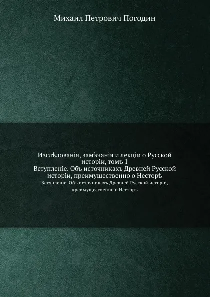 Обложка книги Исследования, замечания и лекции о Русской историиии. Том I, М.П. Погодин