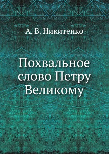 Обложка книги Похвальное слово Петру Великому, А.В. Никитенко