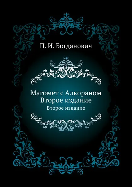 Обложка книги Магомет с Алкораном. Второе издание, П.И. Богданович