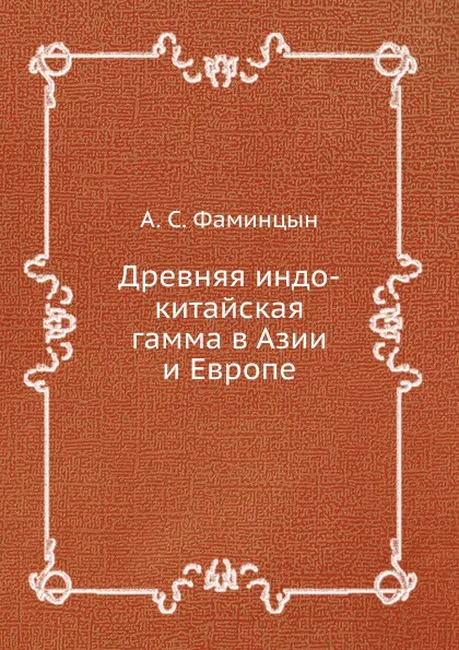 Обложка книги Древняя индо-китайская гамма в Азии и Европе, А.С. Фаминцын