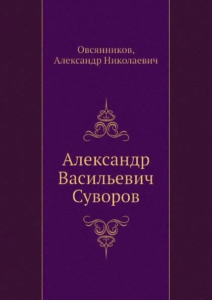 Обложка книги Александр Васильевич Суворов, А.Н. Овсянников