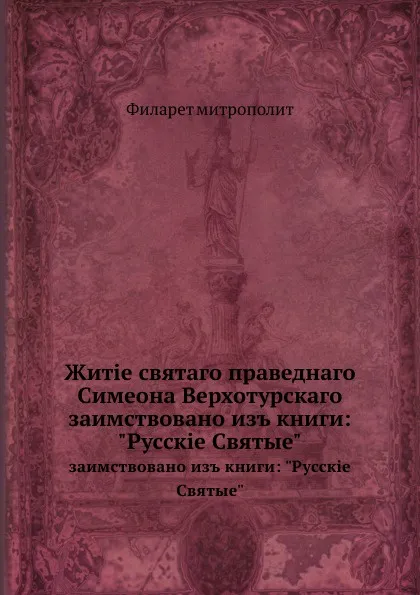 Обложка книги Жизнь святого праведного Симеона Верхотурского. заимствовано из книги: 