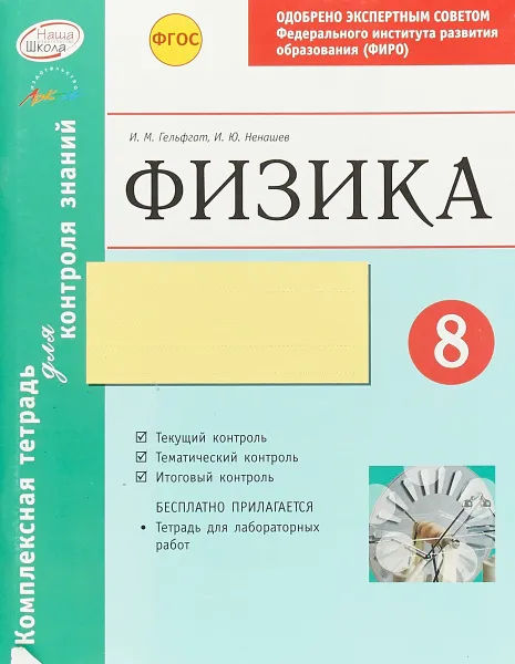 Обложка книги Физика. 8 класс. Комплексная тетрадь для контроля знаний, И. М. Гельфгат, И. Ю. Ненашев
