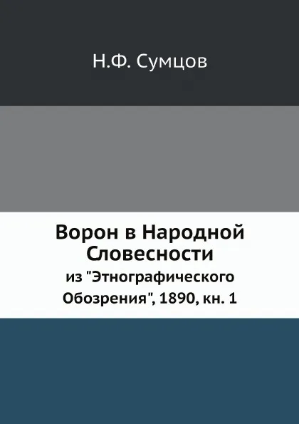 Обложка книги Ворон в Народной Словесности, Н.Ф. Сумцов