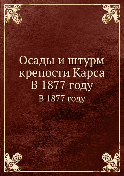 Обложка книги Осады и штурм крепости Карса. В 1877 году, В.И. Гиппиус