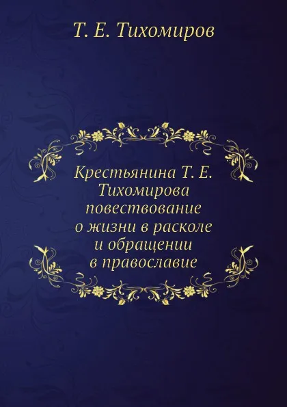 Обложка книги Крестьянина Т. Е. Тихомирова повествование о жизни в расколе и обращении в православие, Т.Е. Тихомиров