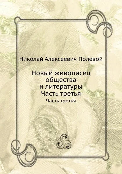 Обложка книги Новый живописец общества и литературы. Часть третья, Н.А. Полевой