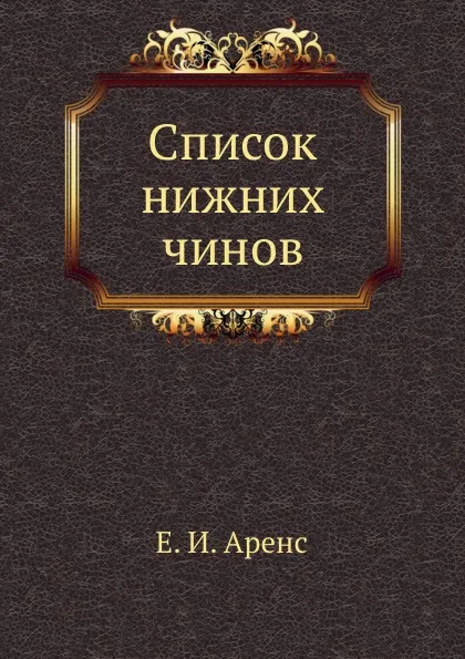 Обложка книги Список нижних чинов, Е.И. Аренс