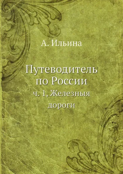 Обложка книги Путеводитель по России. ч. 1, Железныя дороги, А. Ильина