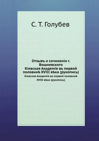 Обложка книги Отзыв о сочинении г. Вишневского:. Киевская Академия в первой половине XVIII века (рукопись), С.Т. Голубев