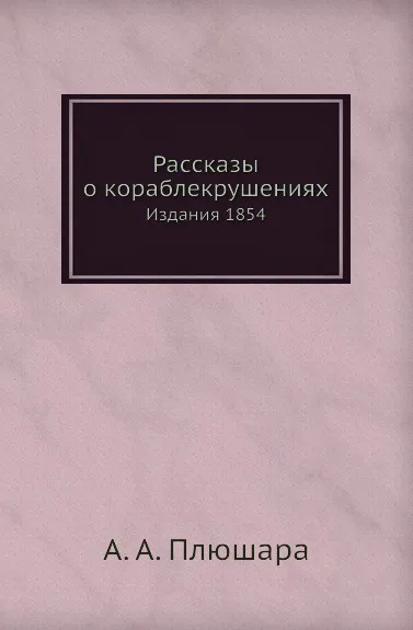 Обложка книги Рассказы о кораблекрушениях. Издания 1854, А.А. Плюшара