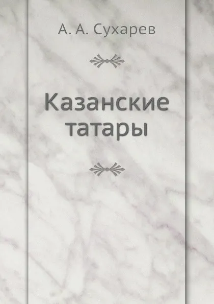 Обложка книги Казанские татары, А.А. Сухарев