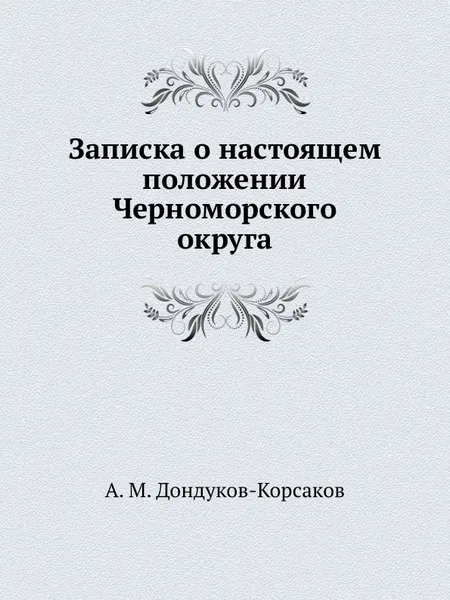 Обложка книги Записка о настоящем положении Черноморского округа, А.М. Дондуков-Корсаков