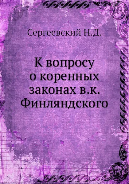 Обложка книги К вопросу о коренных законах в.к. Финляндского, Н.Д. Сергеевский