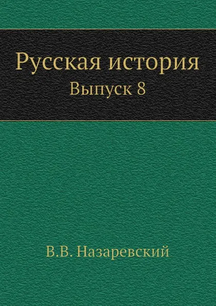 Обложка книги Русская история. Выпуск 8, В.В. Назаревский