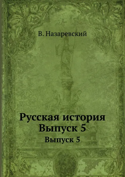 Обложка книги Русская история. Выпуск 5, В. Назаревский