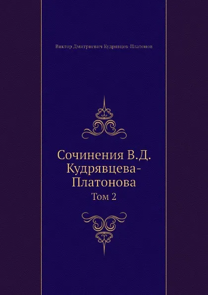 Обложка книги Сочинения В.Д. Кудрявцева-Платонова. Том 2, В.Д. Кудрявцев-Платонов