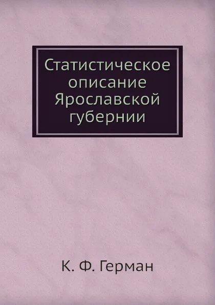 Обложка книги Статистическое описание Ярославской губернии, К.Ф. Герман