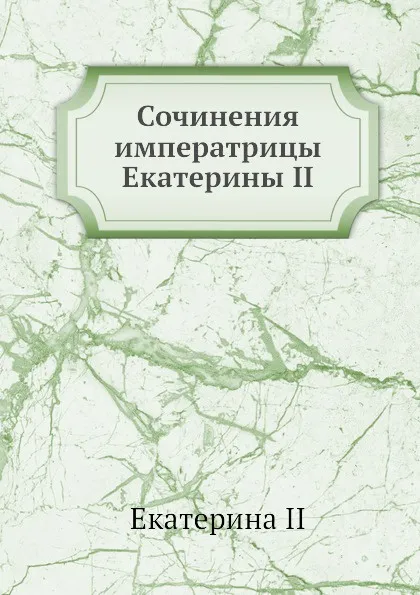 Обложка книги Сочинения императрицы Екатерины II, Екатерина II