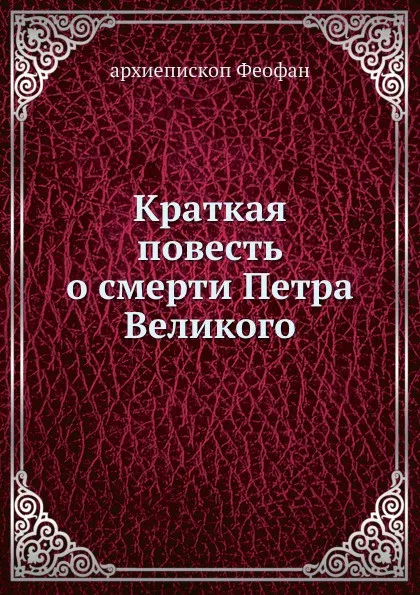 Обложка книги Краткая повесть о смерти Петра Великого, архиепископ Феофан