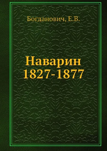 Обложка книги Наварин 1827-1877, Е. В. Богданович