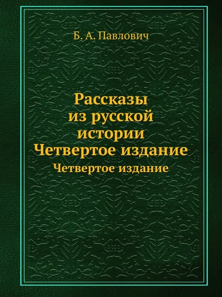 Обложка книги Рассказы из русской истории. Четвертое издание, Б.А. Павлович