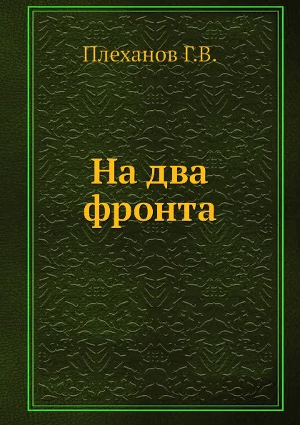 Обложка книги На два фронта, Г.В. Плеханов