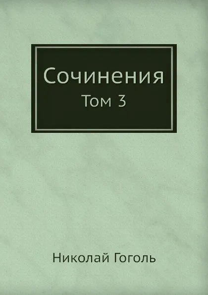 Обложка книги Сочинения. Том 3, Н. Гоголь