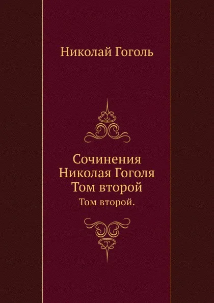 Обложка книги Сочинения Николая Гоголя. Том второй., Н. Гоголь