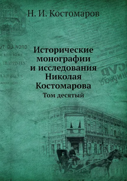 Обложка книги Исторические монографии и исследования Николая Костомарова. Том десятый, Н.И. Костомаров