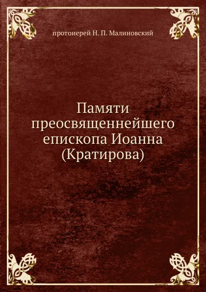 Обложка книги Памяти преосвященнейшего епископа Иоанна (Кратирова), Н.П. Малиновский