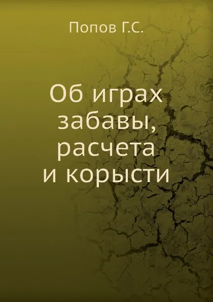 Обложка книги Об играх забавы, расчета и корысти, Г.С. Попов