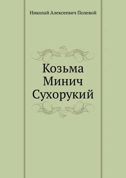 Обложка книги Козьма Минич Сухорукий, Н.А. Полевой