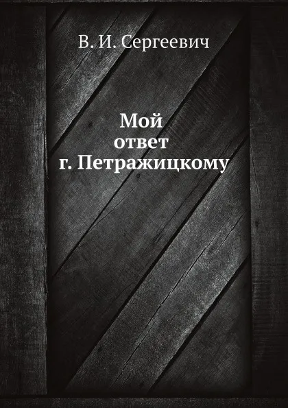 Обложка книги Мой ответ г. Петражицкому, В. И. Сергеевич