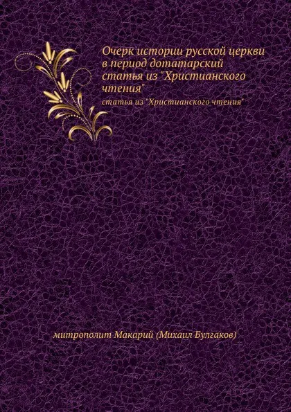 Обложка книги Очерк истории русской церкви в период дотатарский. статья из 