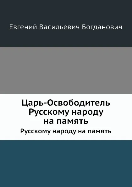 Обложка книги Царь-Освободитель. Русскому народу на память, Е.В. Богданович