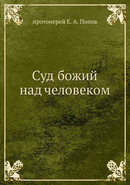 Обложка книги Суд божий над человеком, протоиерей Е. А. Попов