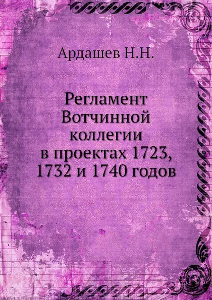 Обложка книги Регламент Вотчинной коллегии в проектах 1723, 1732 и 1740 годов, Н.Н. Ардашев