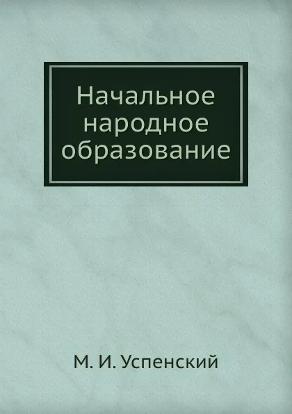 Обложка книги Начальное народное образование, М.И. Успенский