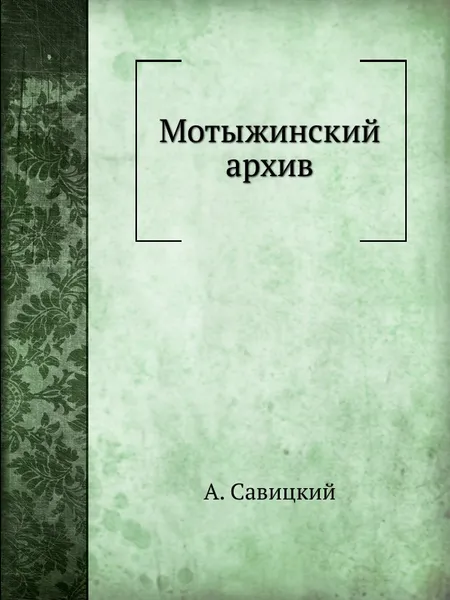 Обложка книги Мотыжинский архив, А. Савицкий