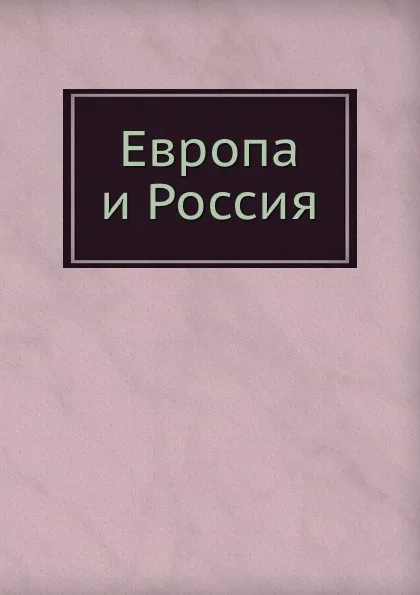 Обложка книги Европа и Россия, Марков