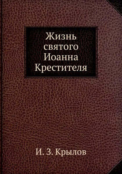 Обложка книги Жизнь святого Иоанна Крестителя, И.З. Крылов